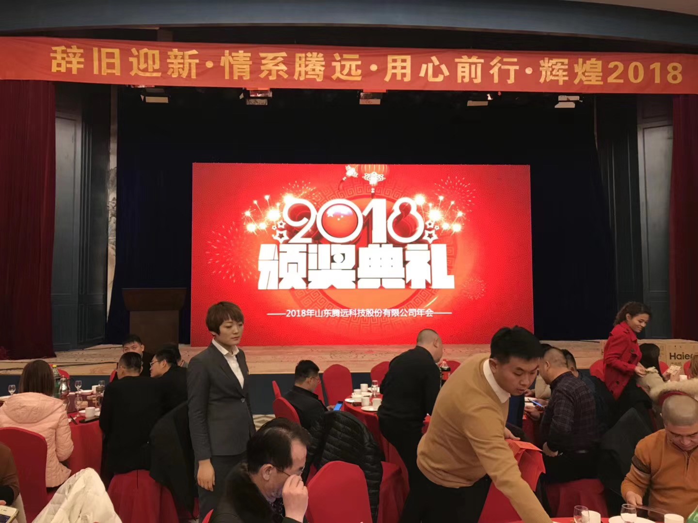 腾远集团2018年年会盛典